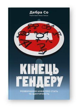 Кінець гендеру. Розвінчання міфів про стать та ідентичність 14089 фото