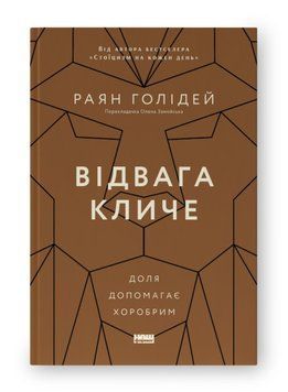 Відвага кличе. Доля допомагає хоробрим 15516 фото