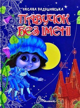 Павучок без імені 12632 фото