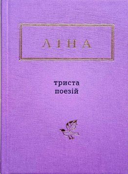 ЛІНА. Триста поезій. 2308 фото
