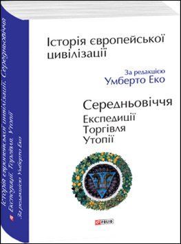 Історія європейської цивілізації. Середньовіччя. Експедиції. Торгівля. Утопії 13608 фото