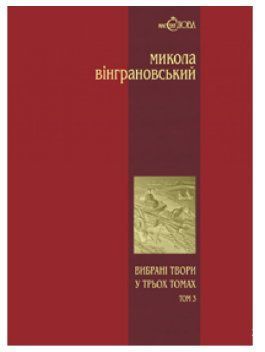 Вибрані твори: У 3 т.- Т.3: Повісті й оповідання. 8852 фото