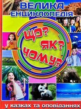 Велика енциклопедія. Що? Як? Чому? 11555 фото