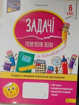 Задачі. Розв'язую легко. 6 клас + наліпки! 8589 фото