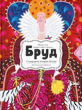 Бруд. Смердюча історія гігієни 24873 фото