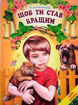 Щоб ти став кращим (папір крейдяний). Дуже яскрава подарункова книжка. В. Сухомлинський 13277 фото