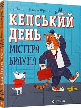 Кепський день містера Брауна 7138 фото
