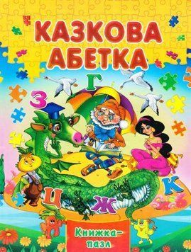 Казкова абетка 3928 фото