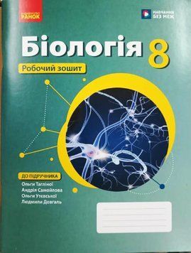Біологія. Робочий зошит для 8 класу ЗЗСО 22578 фото