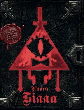 Ґравіті Фолз. Книга Білла 24334 фото