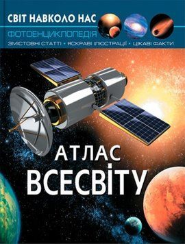 Світ навколо нас. Атлас Всесвіту 24225 фото