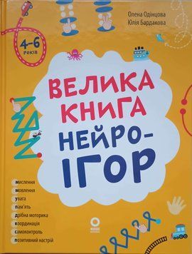 Велика книга нейроігор. 4-6 років. КНН057 24823 фото