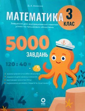 Математика. Завдання для відпрацювання навичок обчислень. 3 клас 22237 фото