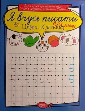 Цифри для лівші. Клітинка. Я вчусь писати 5615 фото