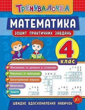Математика 4 клас Зошит для практичних завдань. (Тренувалочка) 5947 фото