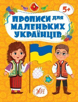 Прописи для маленьких українців - 5+ 15746 фото