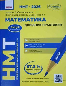 НМТ 2026 Математика. Довідник-практикум 22934 фото