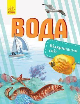 Відкриваємо світ: Вода 6715 фото