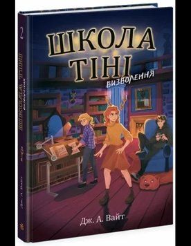 Школа Тіні. Визволення. Книга 2 17210 фото