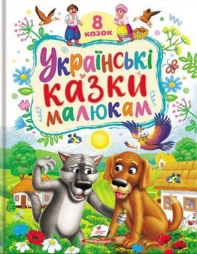 Українські казки малюкам 22087 фото