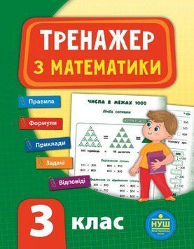 Тренажер з математики.3 клас. ( Тренажер НУШ) 5952 фото