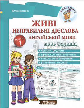 Живі неправильні дієслова англійської мови
Юлія Іванова. М'яка кольорова обкладинка, всередині двокольорова. 14291 фото