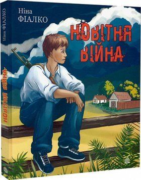 Новітня війна : оповідання 15055 фото