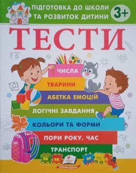 ТЕСТИ 3 +. Підготовка до школи та розвиток дитини 18828 фото