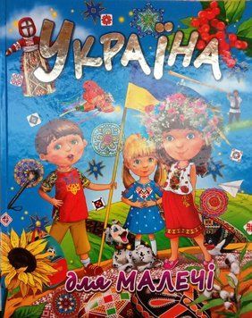 Україна для малечі 15543 фото