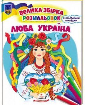 Люба Україна. Велика збірка розмальовок 14130 фото