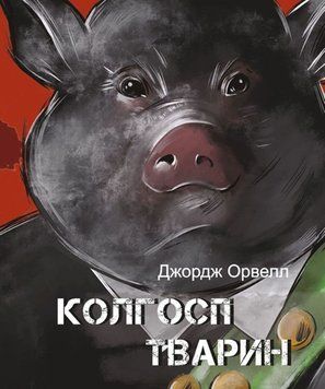 Колгосп тварин 21436 фото