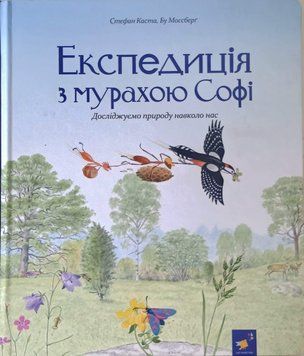 Експедиція з мурахою Софі 19154 фото