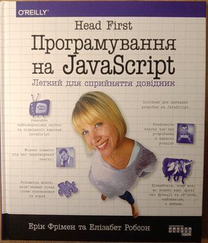 Head First. Програмування на JavaScript 10388 фото