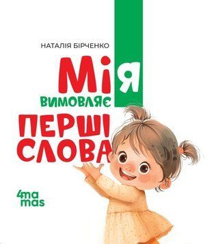 Мія вимовляє перші слова. 1+. МТБ004 25862 фото