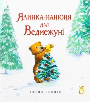Ялинка-манюня для Ведмежуні 23425 фото