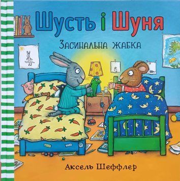 Шусть і Шуня. Засинальна жабка 11791 фото