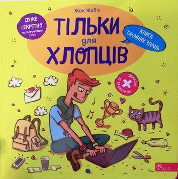 Тільки для хлопців. Книга таємних знань 18575 фото