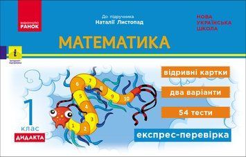 НУШ 1 кл. Експрес-перевірка Математика до підр. Листопад Н. ДИДАКТА 23284 фото