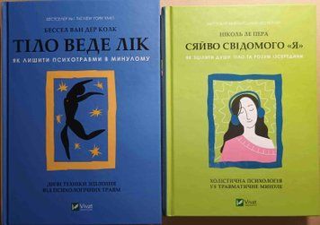 Тіло веде лік. Як лишити психотравми в минулому + Сяйво свідомого &laquo;я&raquo;. Як зцілити душу, тіло та розум ізсередини (Комплект дві книги) 24484 фото