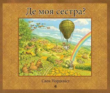 Де моя сестра? 12000 фото