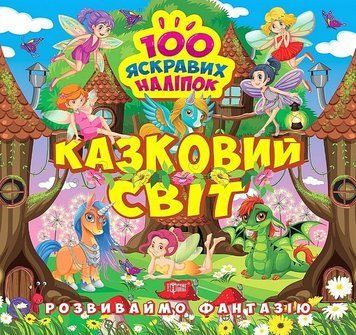 Розвиваймо фантазію. Казковий світ 16191 фото