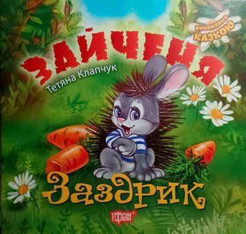Виховання казкою Клапчук Т.А. Зайченя-заздрик 2088 фото