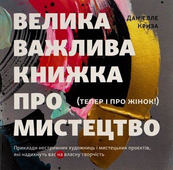 Велика важлива книга про мистецтво (тепер і про жінок) 21686 фото
