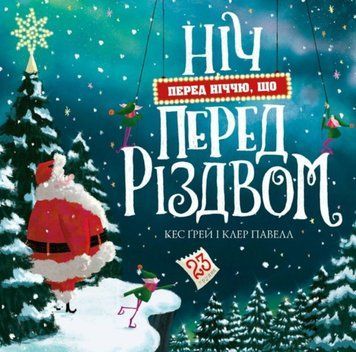 Ніч перед ніччю, що перед Різдвом книга 22679 фото