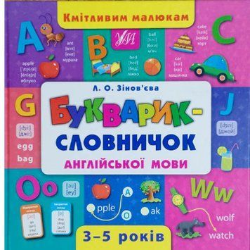 Букварик-словничок англійської мови. (Кмітливим малюкам) 5824 фото