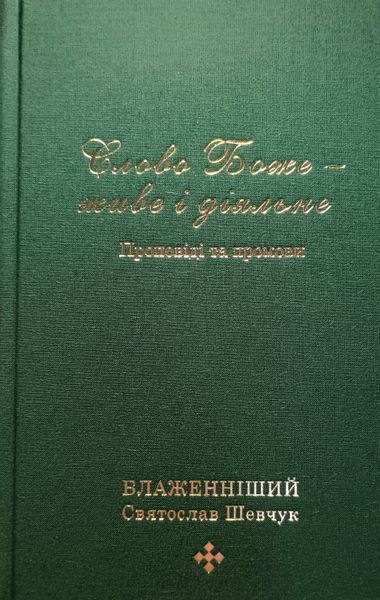 Слово Боже - живе і діяльне. Проповіді та промови 20338 фото
