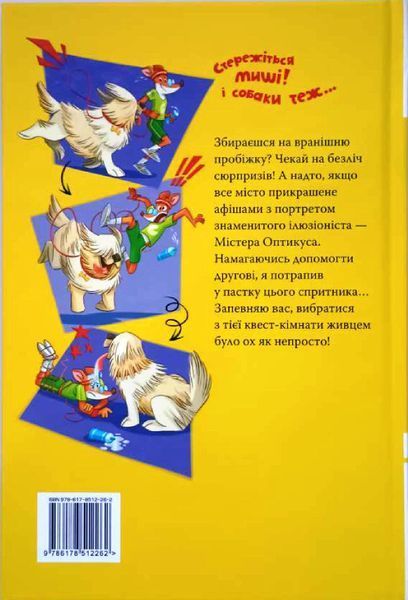 Стережіться миші! (кн. 1) 20388 фото