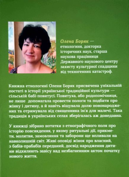 Час народжуватися. Повитуха в українській культурній традиції 23184 фото