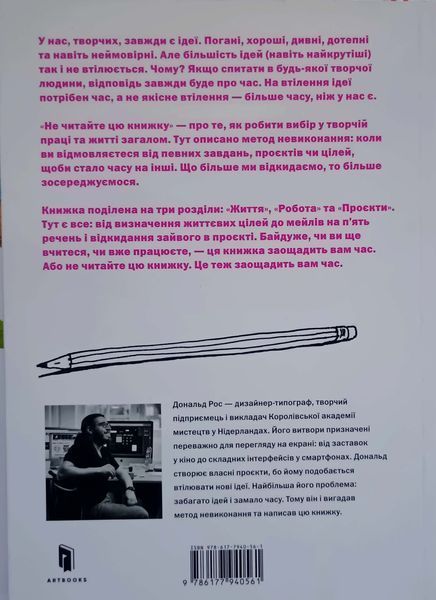 Не читайте цю книжку. Тайм-менеджмент для творчих людей 7469 фото