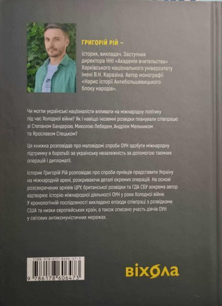 Таємні місії ОУН. Міжнародна діяльність у часи Холодної війни 24384 фото
